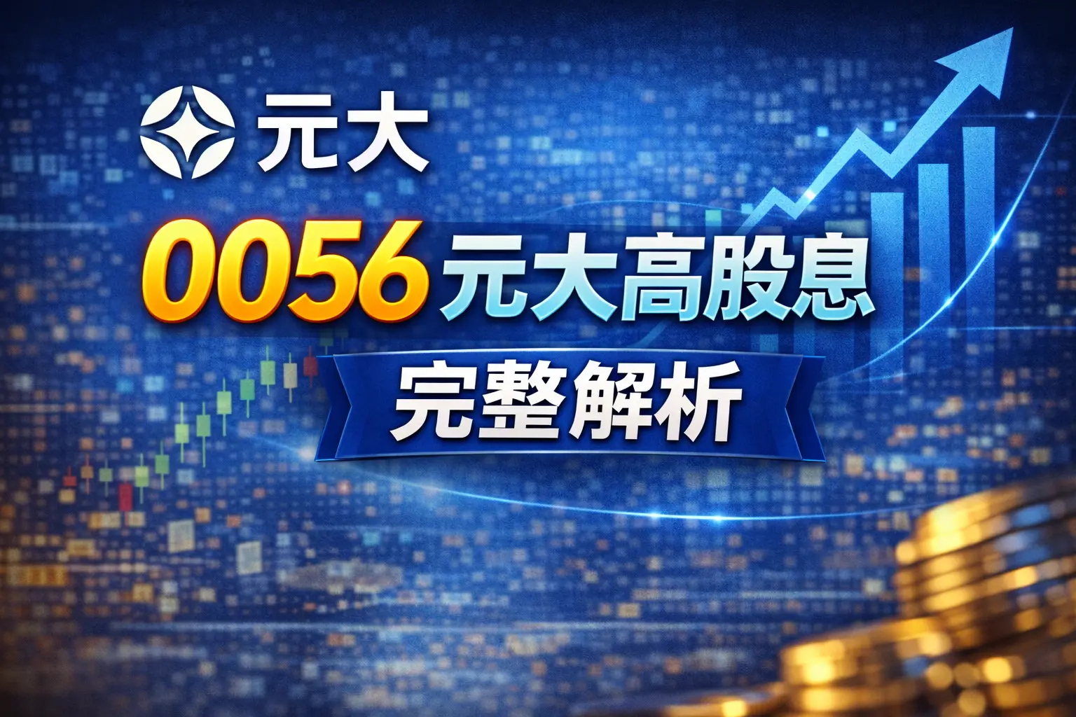 0056-元大高股息-etf